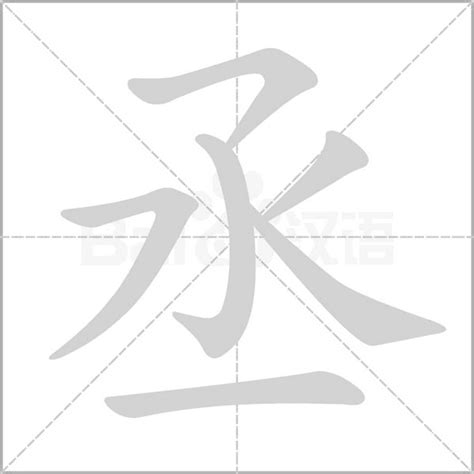 丞字五行|丞